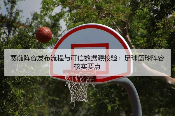 赛前阵容发布流程与可信数据源校验：足球篮球阵容核实要点
