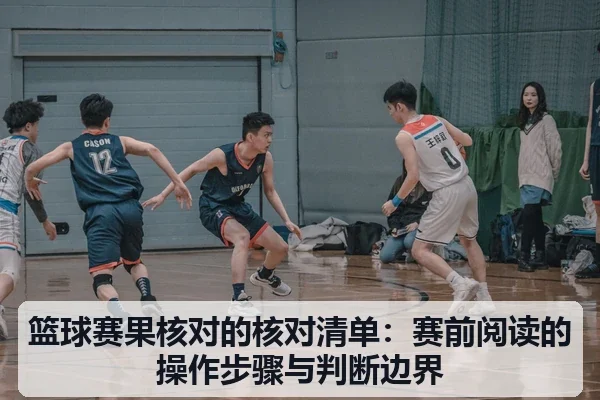篮球赛果核对的核对清单:赛前阅读的操作步骤与判断边界
