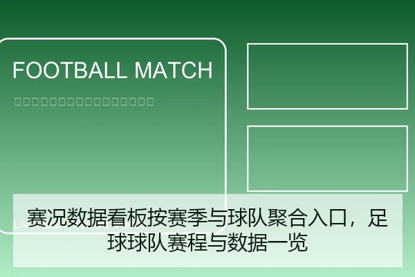 赛况数据看板按赛季与球队聚合入口，足球球队赛程与数据一览