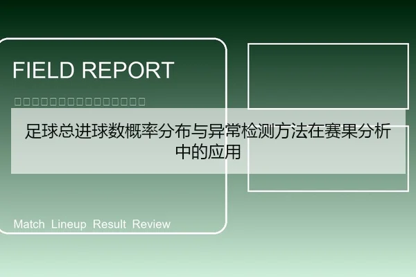 足球总进球数概率分布与异常检测方法在赛果分析中的应用