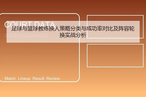 足球与篮球教练换人策略分类与成功率对比及阵容轮换实战分析