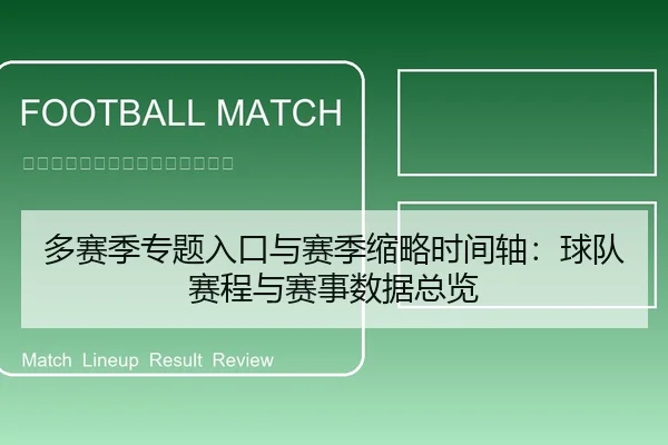 多赛季专题入口与赛季缩略时间轴：球队赛程与赛事数据总览