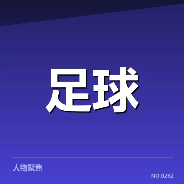 英超教练变动：曼联与阿森纳未来局势何去何从