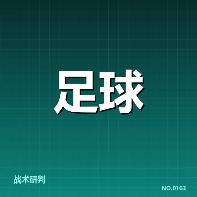 新赛季国足战术新方案：球队整体竞争力疑问浮现