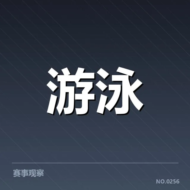 中国游泳队集训计划：备战奥运目标如何布置
