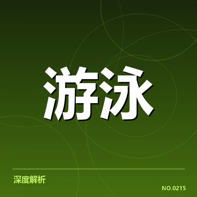 已确定的中国游泳队集训成员名单