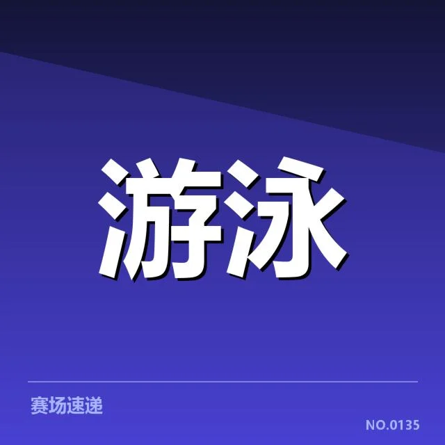 孙杨游泳赛季数据:成绩变化与未来趋势如何