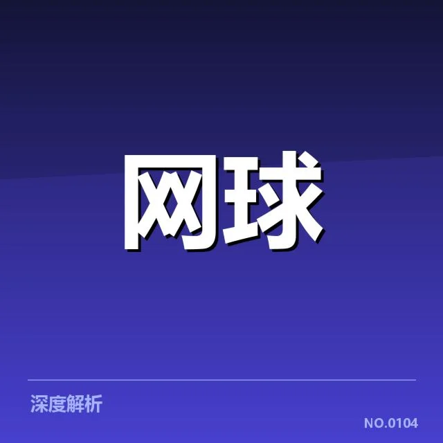 郑钦文复出计划:中国网坛能否重振实力引关注